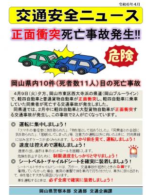 交通安全ニュース「正面衝突死亡事故発生‼」