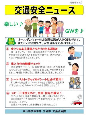 交通安全ニュース「Ｇｗ中の交通事故防止」