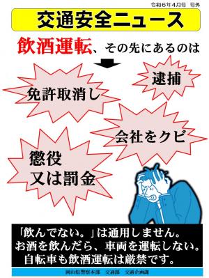 交通安全ニュース４月号号外_「飲酒運転、その先にあるのは」