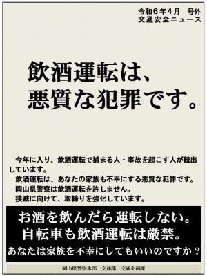 交通安全ニュース４月号号外_「飲酒運転は、悪質な犯罪です。」