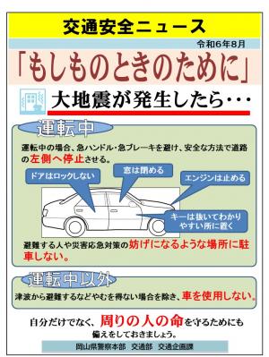 交通安全ニュース「もしものときのために」