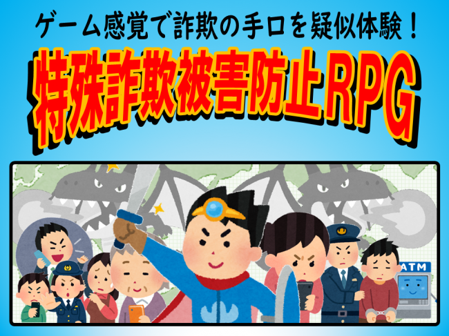 特殊詐欺被害防止RPG