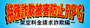 架空料金請求詐欺編