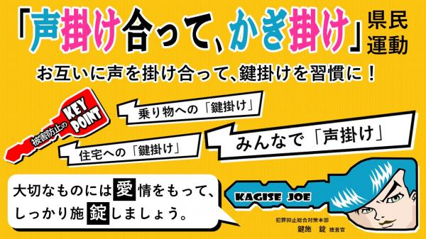 「声掛け合って、かぎ掛け」県民運動