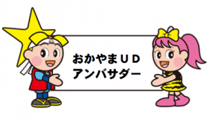 「おかやまＵＤアンバサダー」養成講座