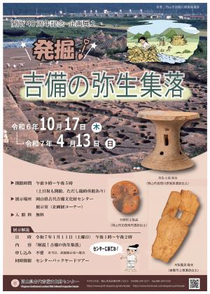 開所４０周年記念　企画展２「発掘！吉備の弥生集落」