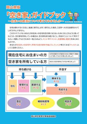 岡山県版「空き家」ガイドブック