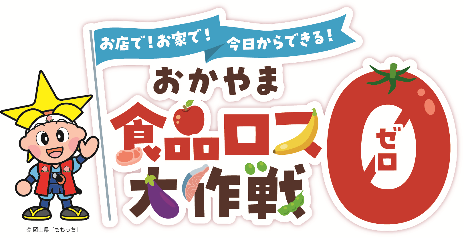 食品ロス削減月間キャンペーン「おかやま食品ロス０大作戦」