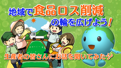 食品ロス削減啓発動画「地域で食品ロス削減の輪を広げよう！」