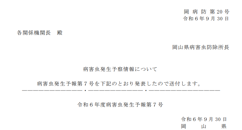 病害虫発生予報第７号