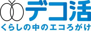 新しい国民運動「デコ活」