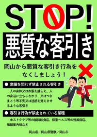 STOP!悪質な客引きチラシ