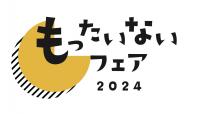 もったいないフェア2024