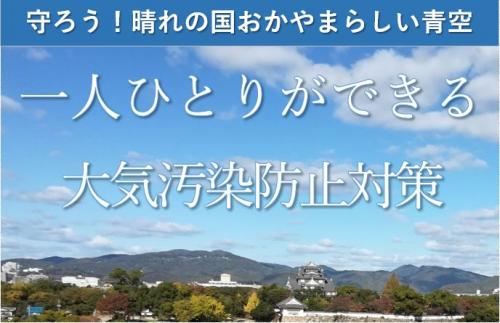 一人ひとりができる大気汚染防止対策