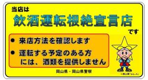 飲酒運転根絶ステッカー