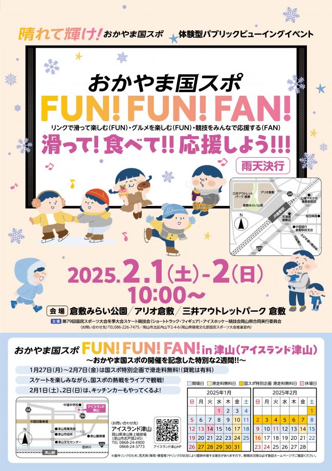 おかやま国スポFUN!FUN!FAN!