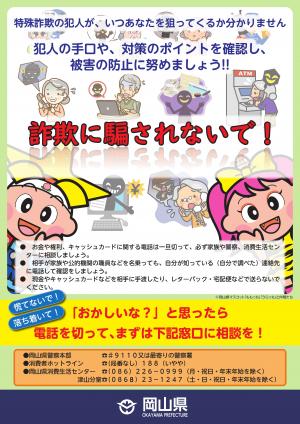 特殊詐欺被害防止リーフレット「詐欺に騙されないで！」