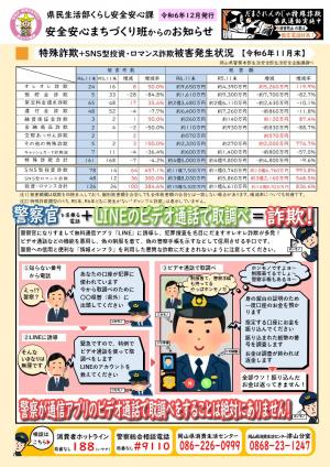 安全安心まちづくり班からのお知らせ（令和６年１１月末の特殊詐欺被害状況）