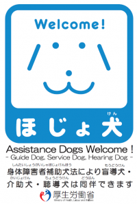ほじょ犬ステッカー