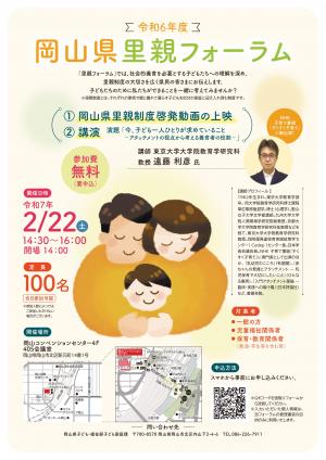 令和6年度岡山県里親フォーラムチラシ