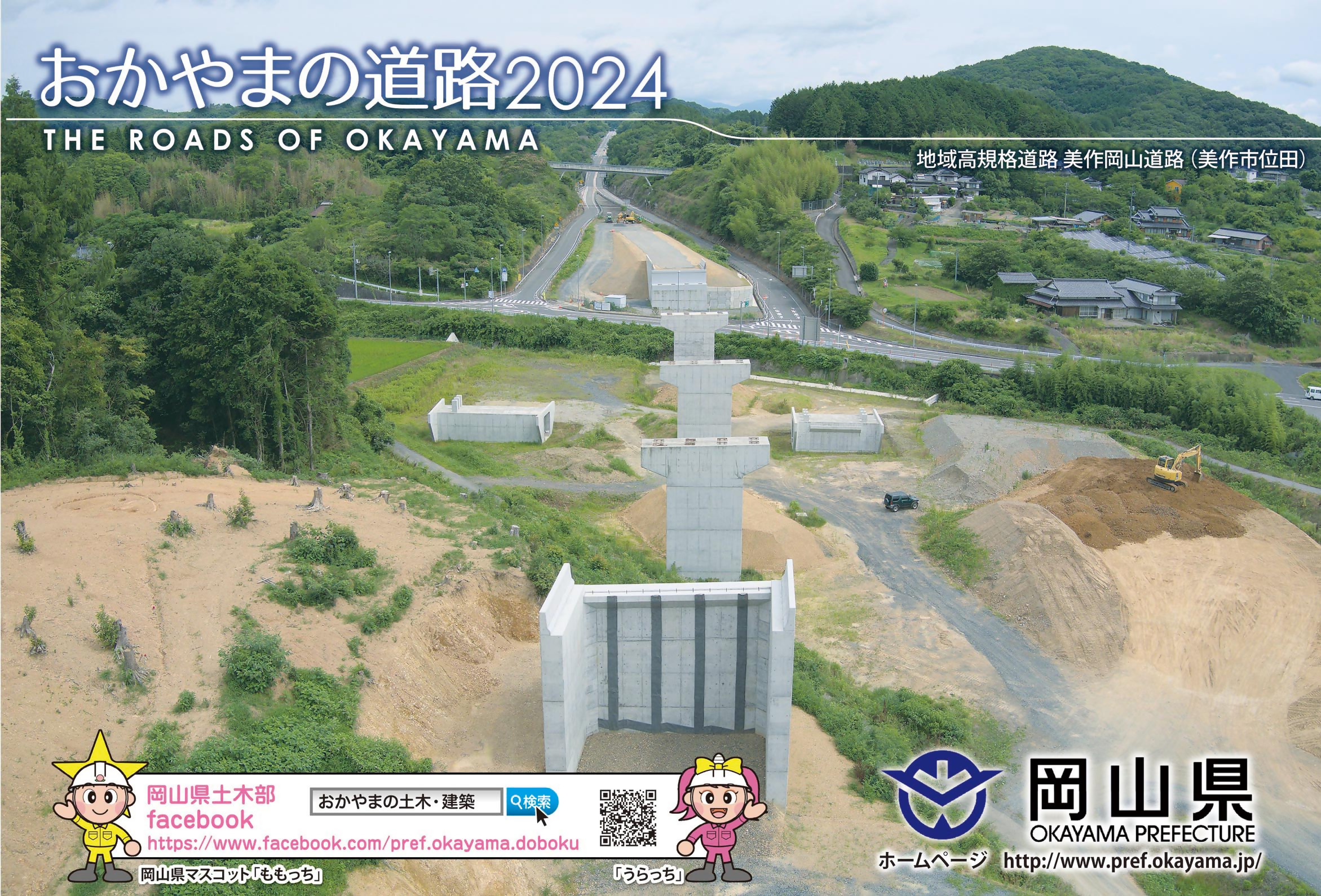 おかやまの道路２０２４