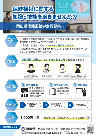 岡山県保健福祉学会 会員募集チラシ