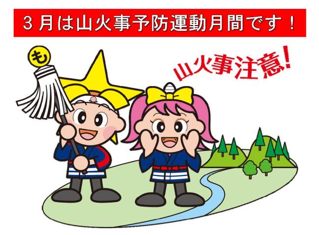 ３月は山火事予防運動月間です