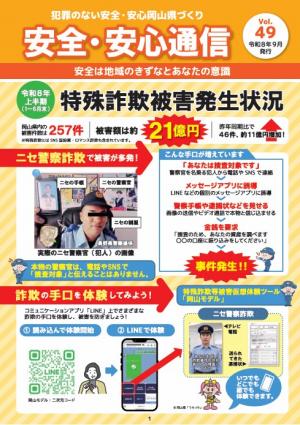 安全・安心通信第49号