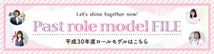 平成30年度ロールモデル