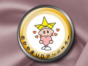 おかやまUDアンバサダー認定ピンバッジ