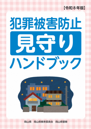 犯罪被害防止見守りハンドブック（令和８年版）