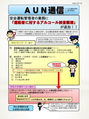 Aun通信　安全運転管理者の業務に「運転者に対するアルコール検査義務」が追加！