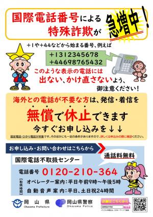 国際電話番号による特殊詐欺が急増中!