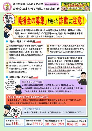 「義援金の募集」を装った詐欺に注意!
