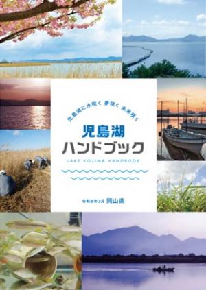 児島湖ハンドブック