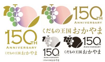 おかやま果物150年ロゴマーク