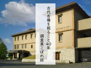 古代吉備を掘ること40年 調査員こぼれ話 サムネイル