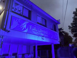 ほほえみ広場にいみ