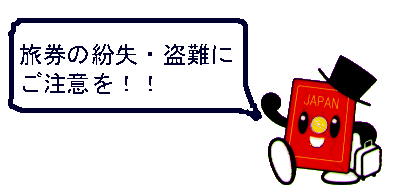 旅券の紛失・盗難にご注意を!!