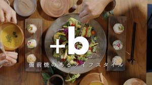 +b 備前焼のあるライフスタイル