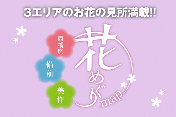 西播磨・備前・美作 花めぐりマップ