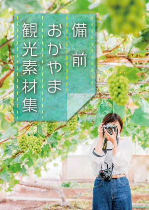 備前おかやま観光素材集 表紙
