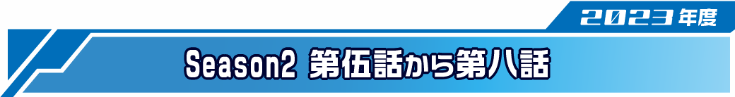 オカライガー Season2(2023年度)