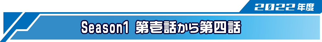 オカライガー Season1(2022年度)