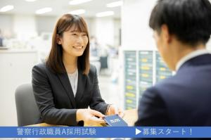 令和7(2025)年度岡山県警察行政職員A採用試験の募集スタート!