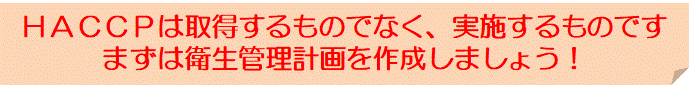 HACCPは実施するものです