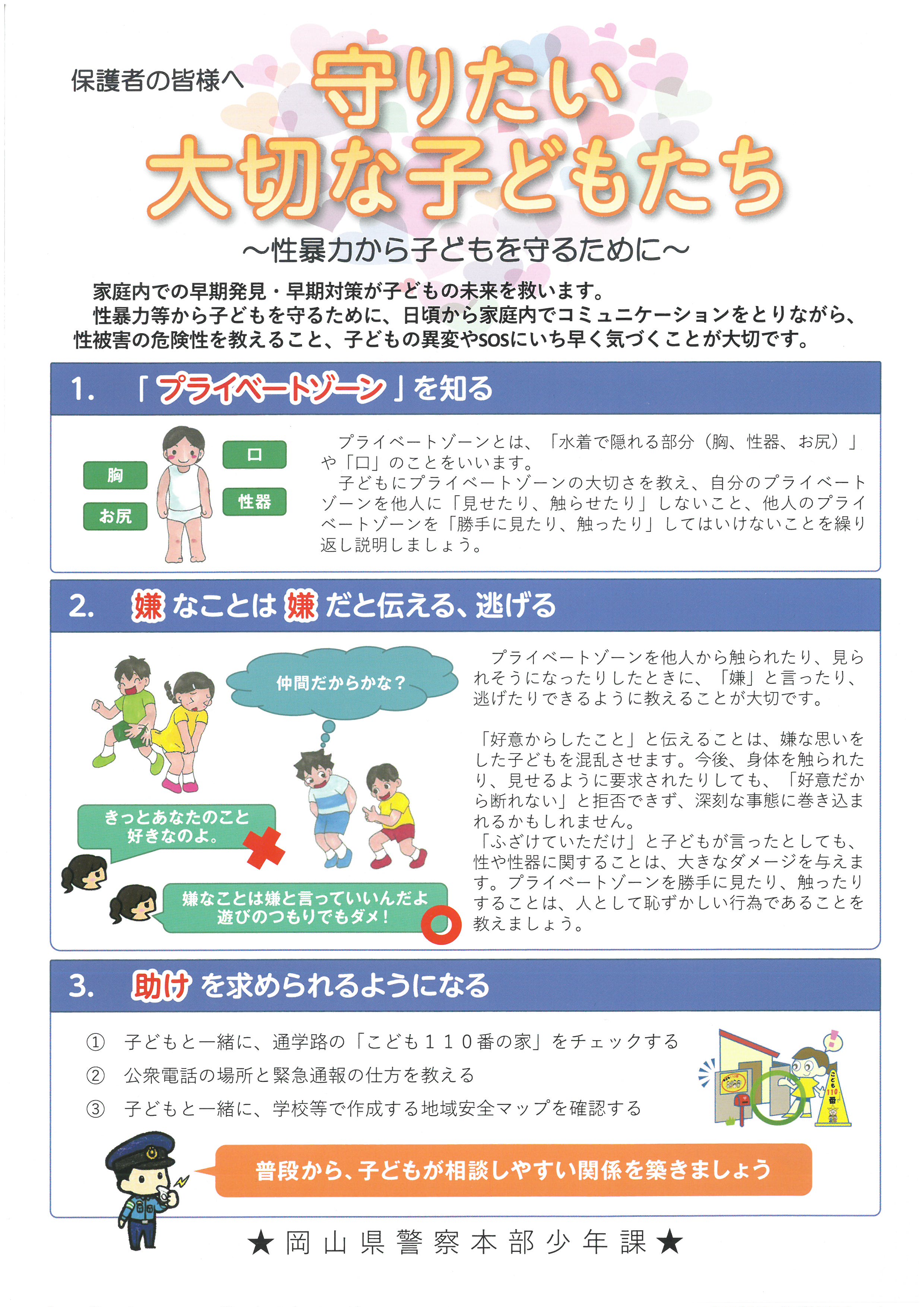 守りたい大切な子どもたち