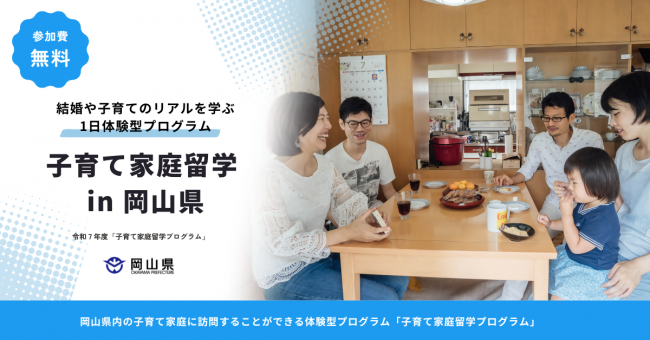 【参加者募集!】令和7年度「子育て家庭留学プログラム」事業
