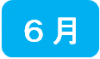 6月