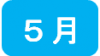 5月